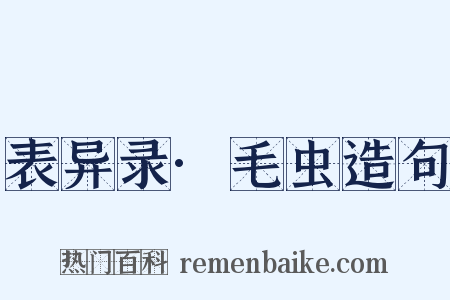 表异录·毛虫造句是什么意思的图片